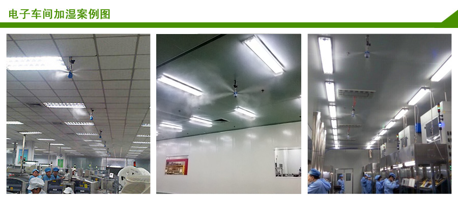 電子車間干霧加濕案例圖 電子車間干霧加濕案例圖