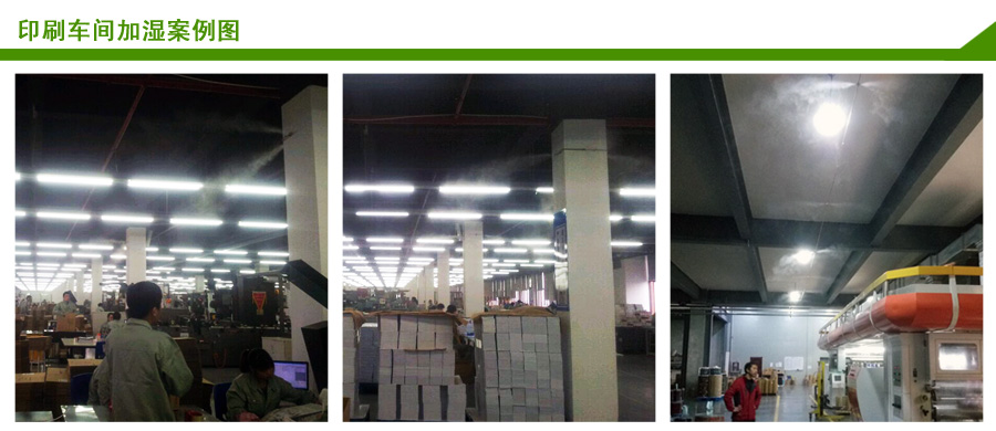印刷行業高壓微霧加濕解決方案