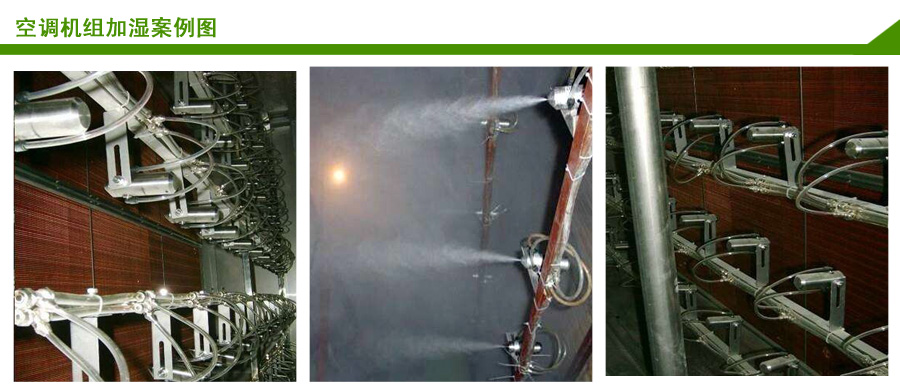 5、空調機組用JY-WWQS1二流體加濕器案例