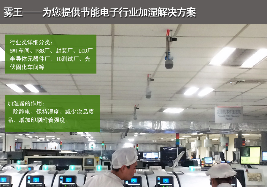 電子車間干霧加濕解決方案總的 電子車間干霧加濕解決方案總的