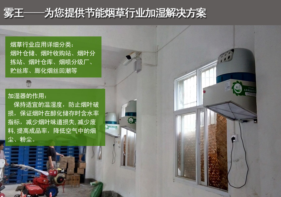 煙草ABS離心式加濕解決方案 煙草ABS離心式加濕解決方案