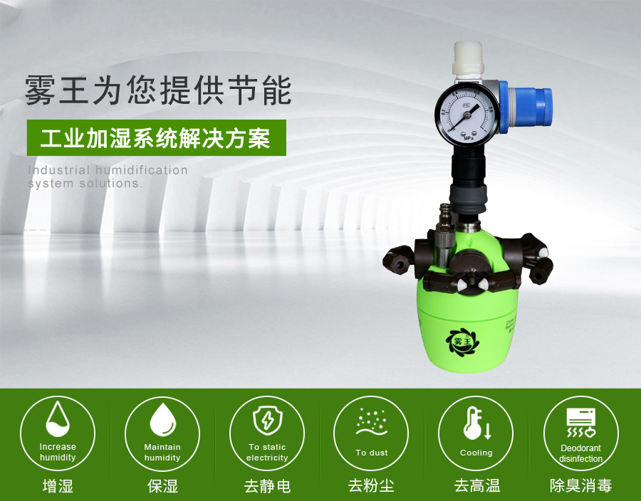 霧王提供干霧加濕節能解決方案1 霧王提供干霧加濕節能解決方案1