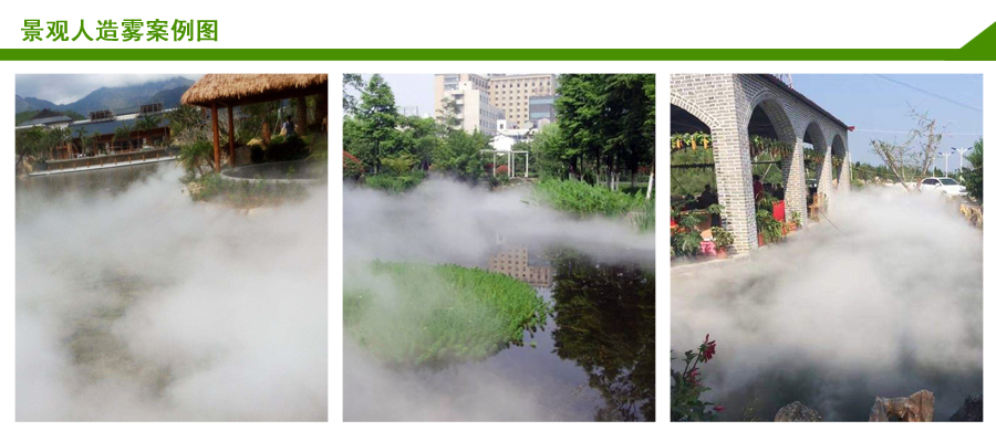 景觀人造霧案例 景觀人造霧案例