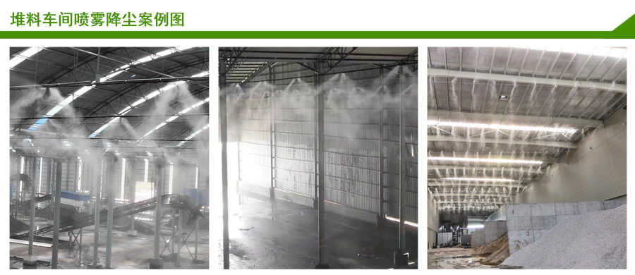 堆料車間噴霧除塵系統 堆料車間噴霧除塵系統