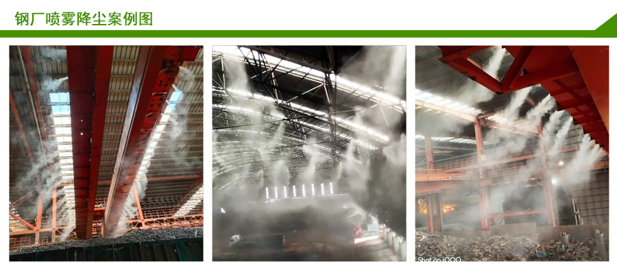 鋼廠噴霧降塵系統案例 鋼廠噴霧降塵系統案例