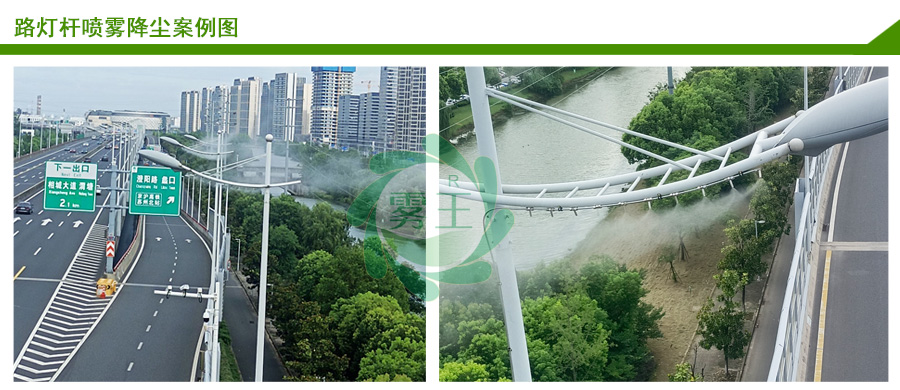 路燈噴霧抑塵案例1 路燈噴霧抑塵案例1
