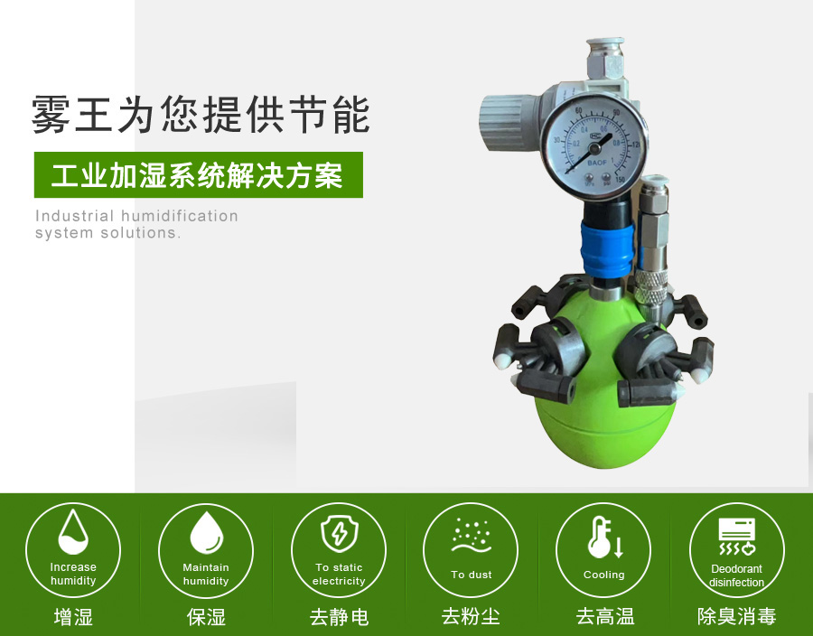 霧王提供干霧加濕解決方案B款 霧王提供干霧加濕解決方案B款